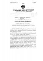 Быстродействующий выключательзаявлено 17 февраля 1961 г. за л» 697326/24-7 в комитет по делам изобретений и открытий при совете л\инистров сссропубликовано в «бюллетене изобретений и товарных знаков» № 17 за 1963 г.