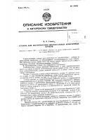 Станок, для изготовления двухпетлевых арматурных пучков Станок, для изготовления двухпетлевых арматурных пучков