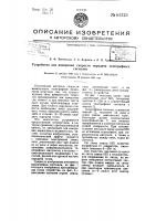 Устройство для измерения скорости передачи телеграфных сигналов Устройство для измерения скорости передачи телеграфных сигналов