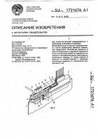 Электрический соединитель с нулевым усилием стыковки Электрический соединитель с нулевым усилием стыковки