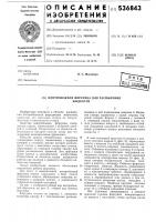 Центробежная форсунка для распыления жидкости Центробежная форсунка для распыления жидкости