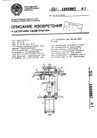 Устройство для монтажа шины на обод Устройство для монтажа шины на обод