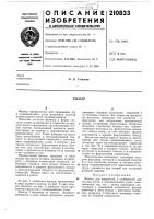 Патент ссср  210833