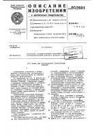 Форма для изготовления строительных изделий Форма для изготовления строительных изделий