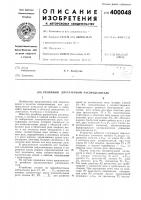 Патент ссср 400048 Патент ссср 400048