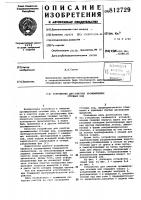 Устройство для очистки промышлен-ных сточных вод Устройство для очистки промышлен-ных сточных вод