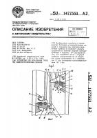 Устройство для образования гнезд под электроустановочные приборы Устройство для образования гнезд под электроустановочные приборы