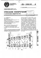 Стенд для сборки под сварку плоских решетчатых металлоконструкций Стенд для сборки под сварку плоских решетчатых металлоконструкций