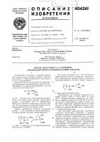 Патент ссср 404261 Патент ссср 404261