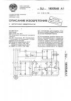 Устройство для защиты трехфазного электродвигателя от аномальных режимов работы Устройство для защиты трехфазного электродвигателя от аномальных режимов работы