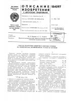 Патент ссср 184097 Патент ссср 184097