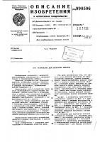 Устройство для нарезания шкантов Устройство для нарезания шкантов