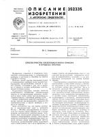 Патент ссср  352335