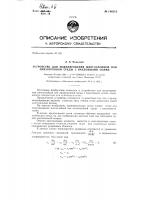 Устройство для моделирования многослойной или анизотропной среды с наклонными осями Устройство для моделирования многослойной или анизотропной среды с наклонными осями