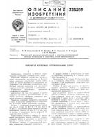 Патент ссср 325289 Патент ссср 325289