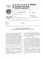 Патент ссср 186766 Патент ссср 186766