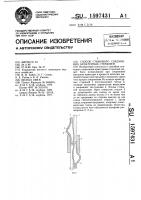 Способ стыкового соединения арматурных стержней Способ стыкового соединения арматурных стержней