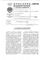 Устройство для исследования разрешающей способности глаз Устройство для исследования разрешающей способности глаз