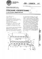 Устройство для резки непрерывно движущегося глиняного бруса Устройство для резки непрерывно движущегося глиняного бруса