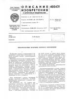 Патент ссср 408431 Патент ссср 408431