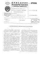 Вертикальный гравитационный градиентометр Вертикальный гравитационный градиентометр