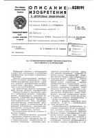 Стабилизированный преобразователь постоян-ного напряжения Стабилизированный преобразователь постоян-ного напряжения