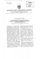 Приспособление к сварочной машине для перестановки стеклянных полу блоков с формующей машины Приспособление к сварочной машине для перестановки стеклянных полу блоков с формующей машины
