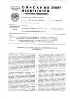 Патент ссср 278097 Патент ссср 278097