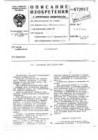 Устройство для раскроя меха Устройство для раскроя меха