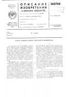 Способ защиты блоков генератор-трансформатор1по основному авт. св. № 261529 известен снособ защиты блоков генератор- трансформатор от токов короткого замыкания. недостаток такого снособа заключается в том, что при межвитковых коротких замыканиях раз'ье- 5 дипеиие фаз обмотки статора не приводит к обрыву тока в короткозамкиутых витках.предлагаемый способ отличается от известного тем, что донолиительно разъединяют фазы возб}-дителя перемениого тока геиератою ра. это позволяет ускорить процесс гашении магнитного поля и повысить надежность за- Способ защиты блоков генератор-трансформатор1по основному авт. св. № 261529 известен снособ защиты блоков генератор- трансформатор от токов короткого замыкания. недостаток такого снособа заключается в том, что при межвитковых коротких замыканиях раз'ье- 5 дипеиие фаз обмотки статора не приводит к обрыву тока в короткозамкиутых витках.предлагаемый способ отличается от известного тем, что донолиительно разъединяют фазы возб}-дителя перемениого тока геиератою ра. это позволяет ускорить процесс гашении магнитного поля и повысить надежность за-
