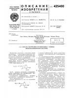 Патент ссср 425400 Патент ссср 425400