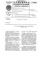 Чертежный прибор для преобразования плоских фигур Чертежный прибор для преобразования плоских фигур