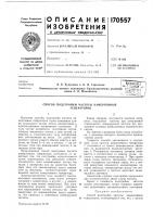 Патент ссср 170557 Патент ссср 170557