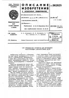 Проходческое устройство для образования оконтуривающих сейсмобарражных щелей Проходческое устройство для образования оконтуривающих сейсмобарражных щелей