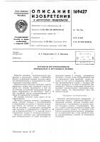 Патент ссср  169427