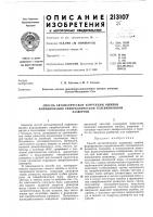 Патент ссср 213107 Патент ссср 213107