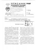 Патент ссср 191087 Патент ссср 191087