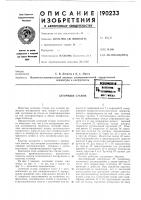 Патент ссср 190233 Патент ссср 190233
