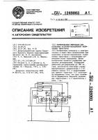 Формирователь импульсов для отпирания встречно-параллельно соединенных тиристоров Формирователь импульсов для отпирания встречно-параллельно соединенных тиристоров