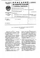 Устройство для обрушения сводов материалав бункере Устройство для обрушения сводов материалав бункере