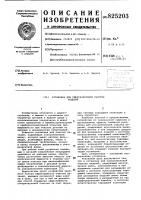 Патент ссср 825203 Патент ссср 825203