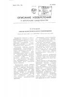 Способ иллюстрированного радиовещания Способ иллюстрированного радиовещания