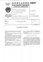 Патент ссср 218597 Патент ссср 218597