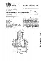 Предохранительное устройство для соединения шприца с горлышком флакона или с трубкой Предохранительное устройство для соединения шприца с горлышком флакона или с трубкой