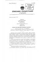 Способ очесбшания лубяного волокназаявлено 14 октября 1961 г. за л!» 747852/28-12 в комитет по делам изобретений и открытий при совете министров сссропубликовано в «бюллетене изобретений и товарных знаков» л"" 3 за 1963 г. Способ очесбшания лубяного волокназаявлено 14 октября 1961 г. за л!» 747852/28-12 в комитет по делам изобретений и открытий при совете министров сссропубликовано в «бюллетене изобретений и товарных знаков» л"" 3 за 1963 г.