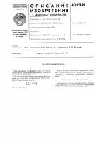 Патент ссср  402391