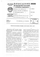 Патент ссср 165281 Патент ссср 165281