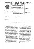 Устройство для соединения круглозвенных цепей Устройство для соединения круглозвенных цепей