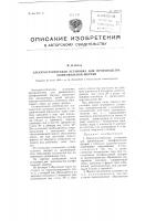 Электростатическая установка для производства шлифовальной шкурки Электростатическая установка для производства шлифовальной шкурки