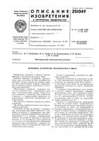 Патент ссср 251049 Патент ссср 251049